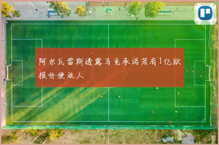 阿尔瓦雷斯透露马竞承诺若有1亿欧报价便放人