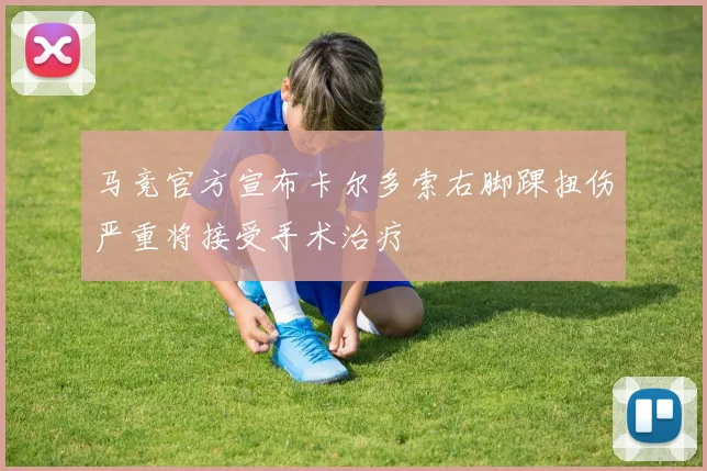 马竞官方宣布卡尔多索右脚踝扭伤严重将接受手术治疗