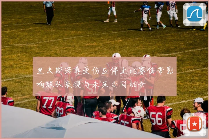 里夫斯若真受伤应停止比赛伤带影响球队表现与未来合同机会