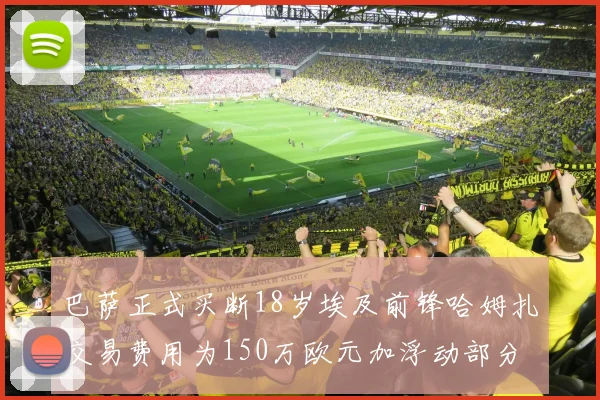 巴萨正式买断18岁埃及前锋哈姆扎交易费用为150万欧元加浮动部分