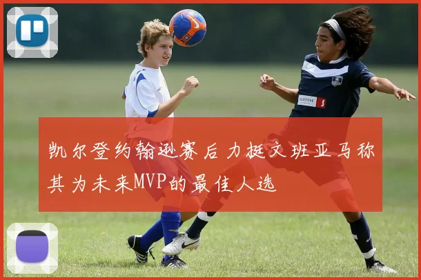 凯尔登约翰逊赛后力挺文班亚马称其为未来MVP的最佳人选