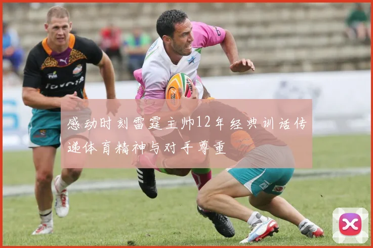 感动时刻雷霆主帅12年经典训话传递体育精神与对手尊重