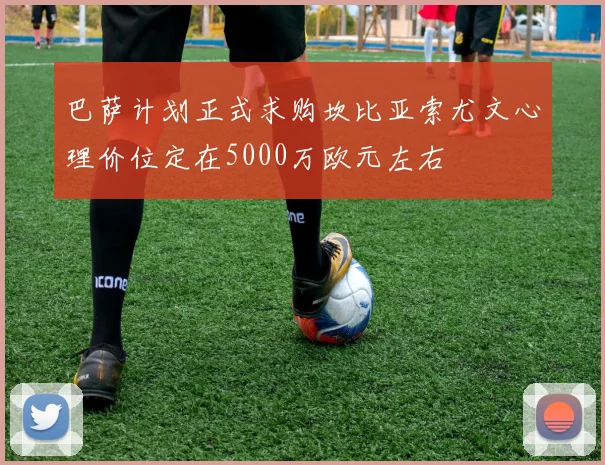 巴萨计划正式求购坎比亚索尤文心理价位定在5000万欧元左右
